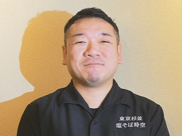 塩そば時空 店主 和田 正史 店主